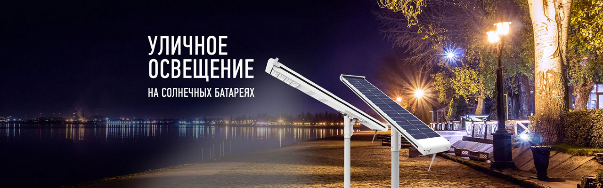 Вуличне освітлення